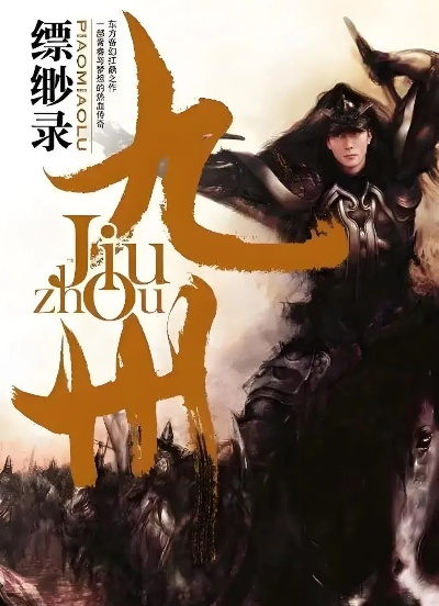 (九洲缥缈录百科)九洲缥缈录全文免费阅读，带你探索神秘古代传奇故事！